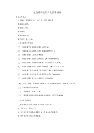 建筑幕墙安装安全监理细则