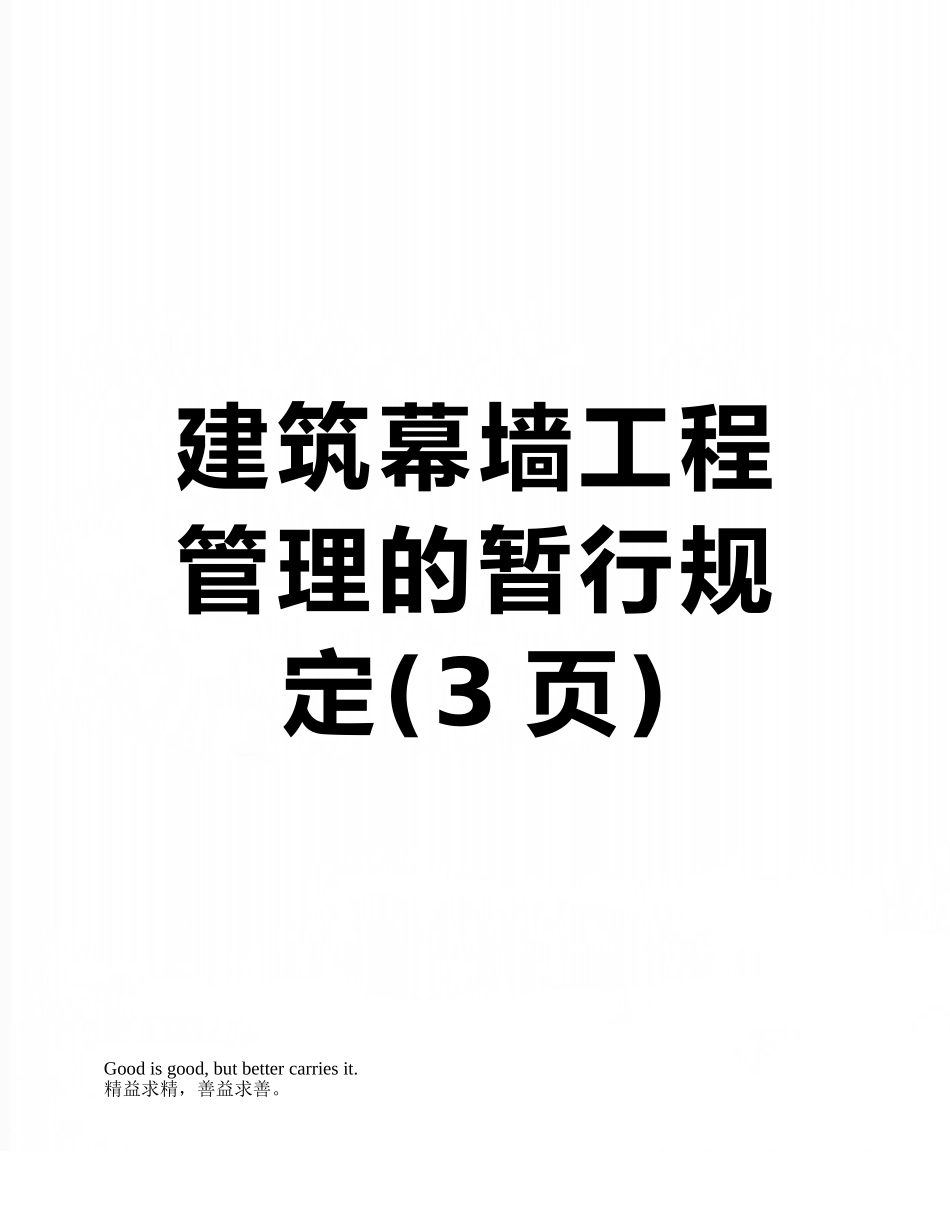 建筑幕墙工程管理的暂行规定_第1页
