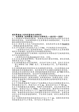 建筑幕墙工程技术规范