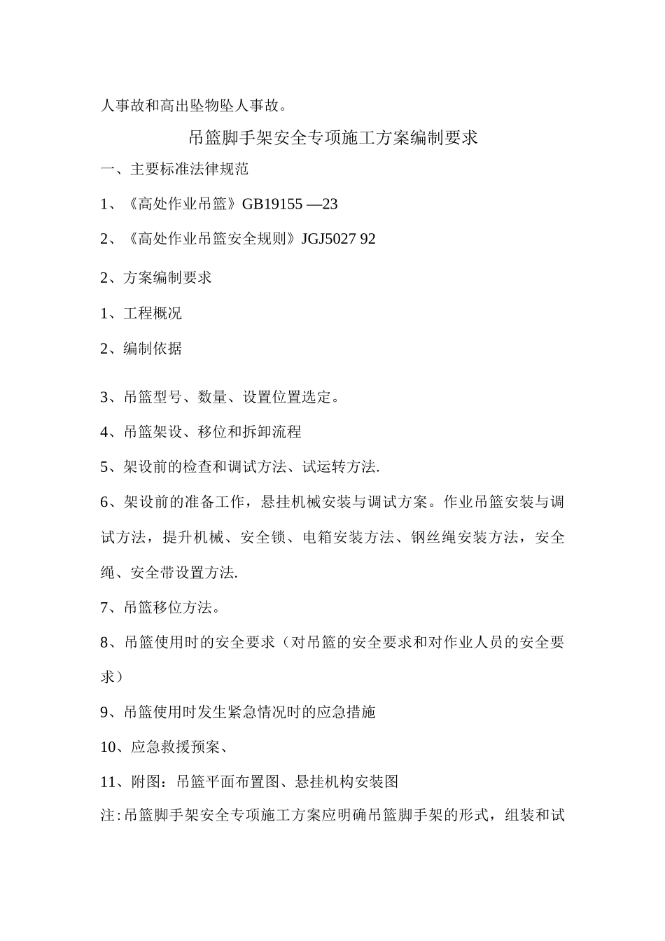 建筑幕墙安装安全专项施工方案审查要点_第2页