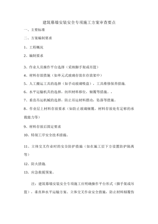 建筑幕墙安装安全专项施工方案审查要点