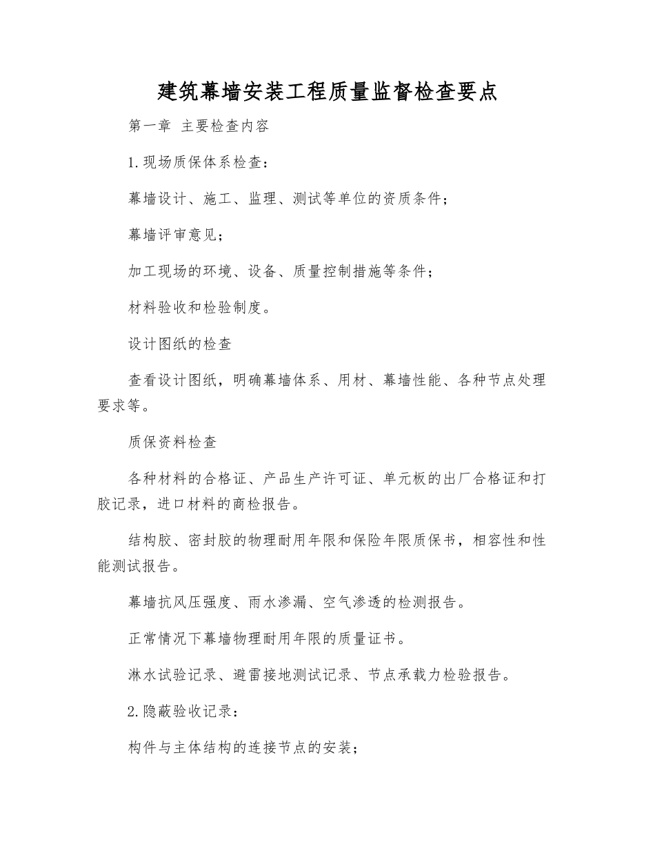 建筑幕墙安装工程质量监督检查要点_第1页