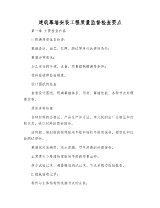 建筑幕墙安装工程质量监督检查要点