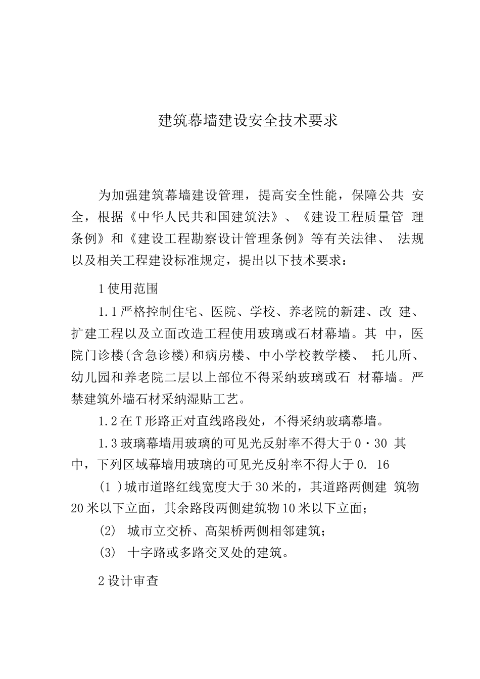 建筑幕墙建设安全技术要求_第1页