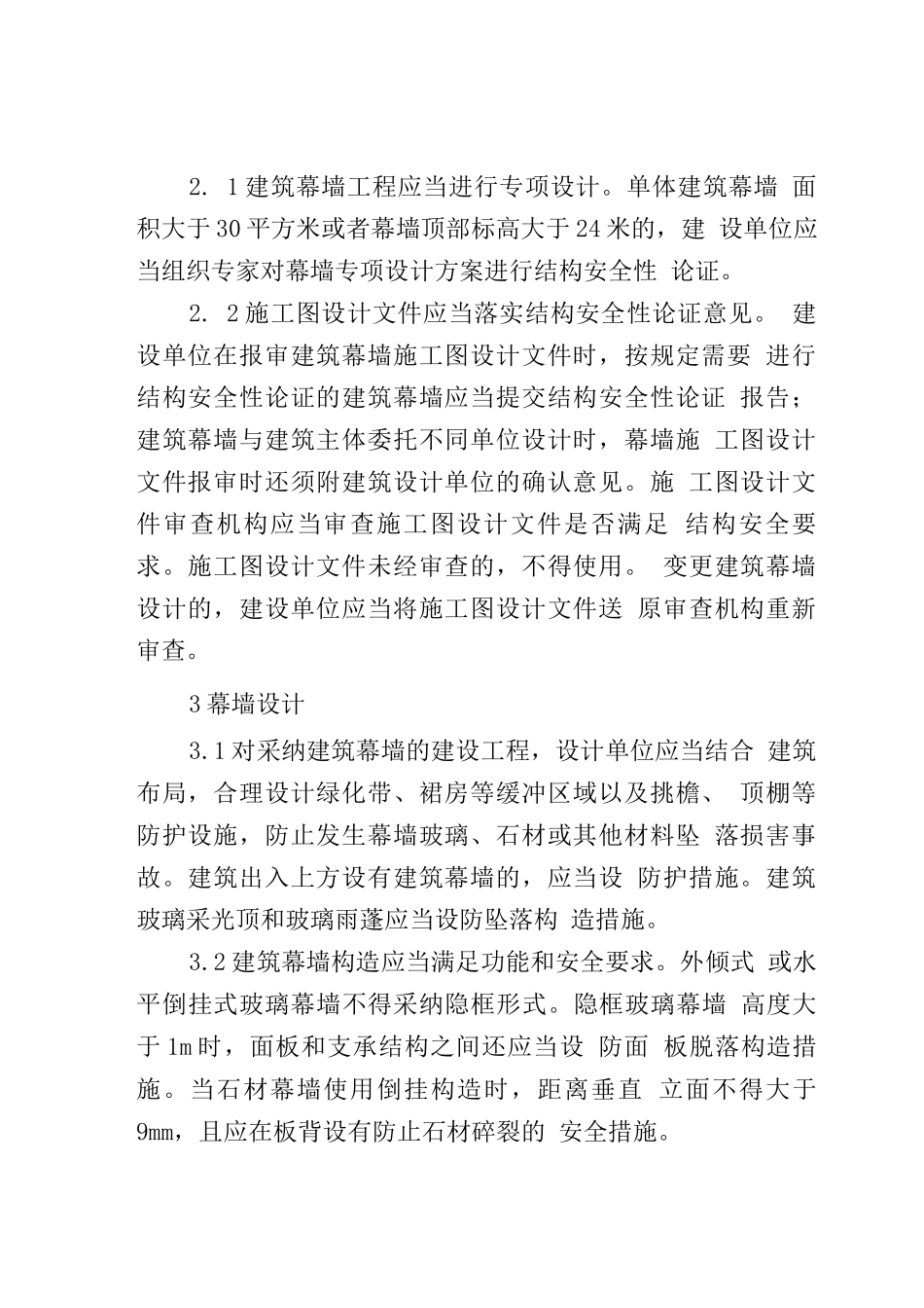 建筑幕墙建设安全技术要求_第2页