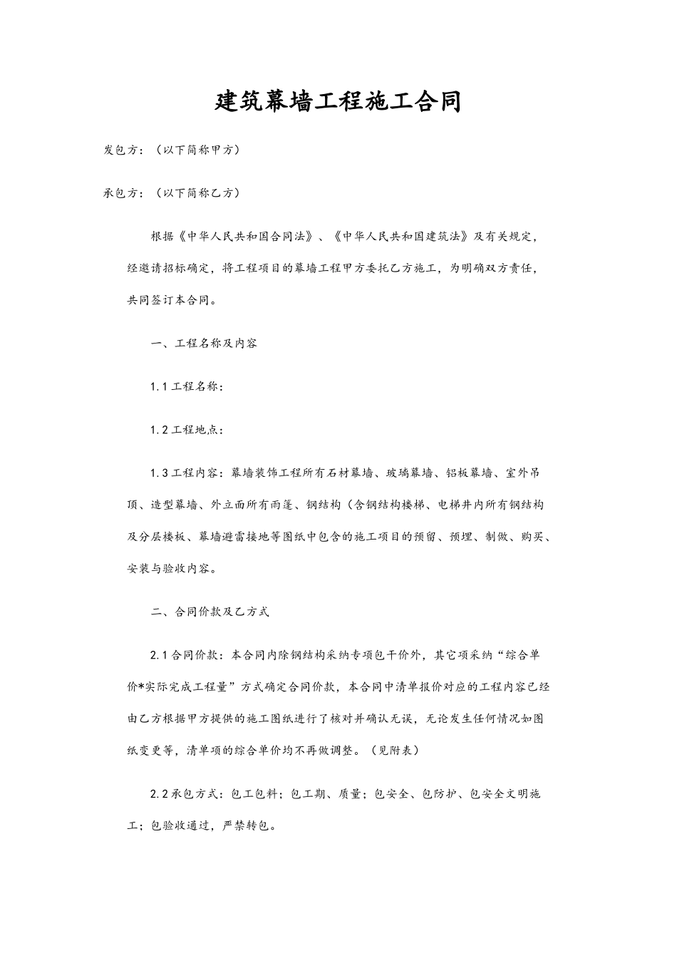 建筑幕墙施工合同_第1页