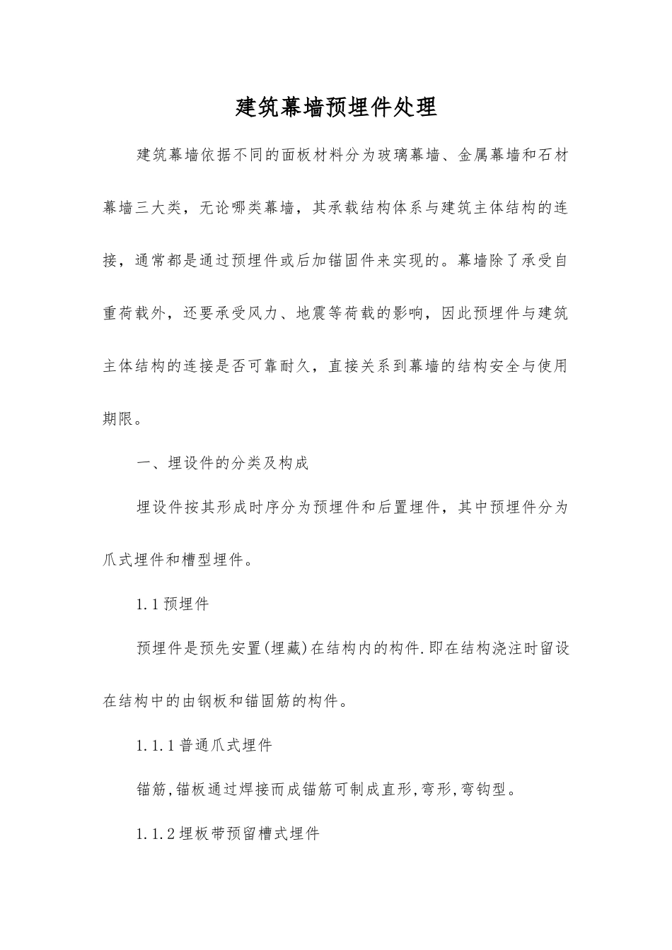 建筑幕墙预埋件处理_第1页