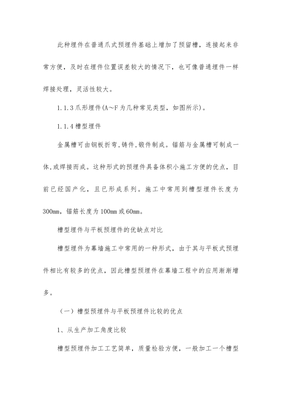 建筑幕墙预埋件处理_第2页