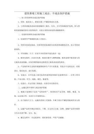 建筑幕墙工程施工成品、半成品保护措施