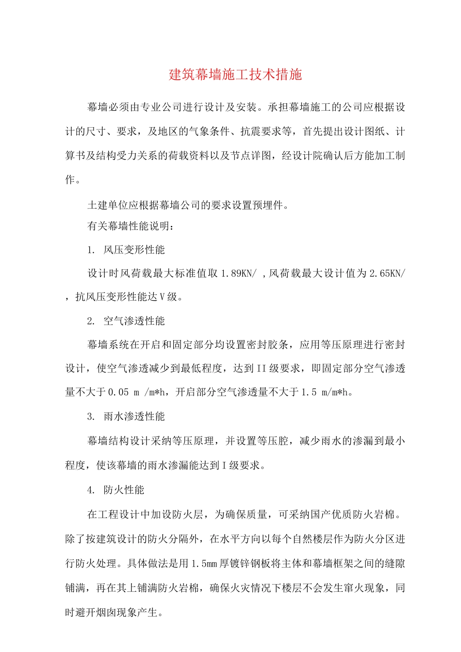 建筑幕墙施工技术措施_第1页