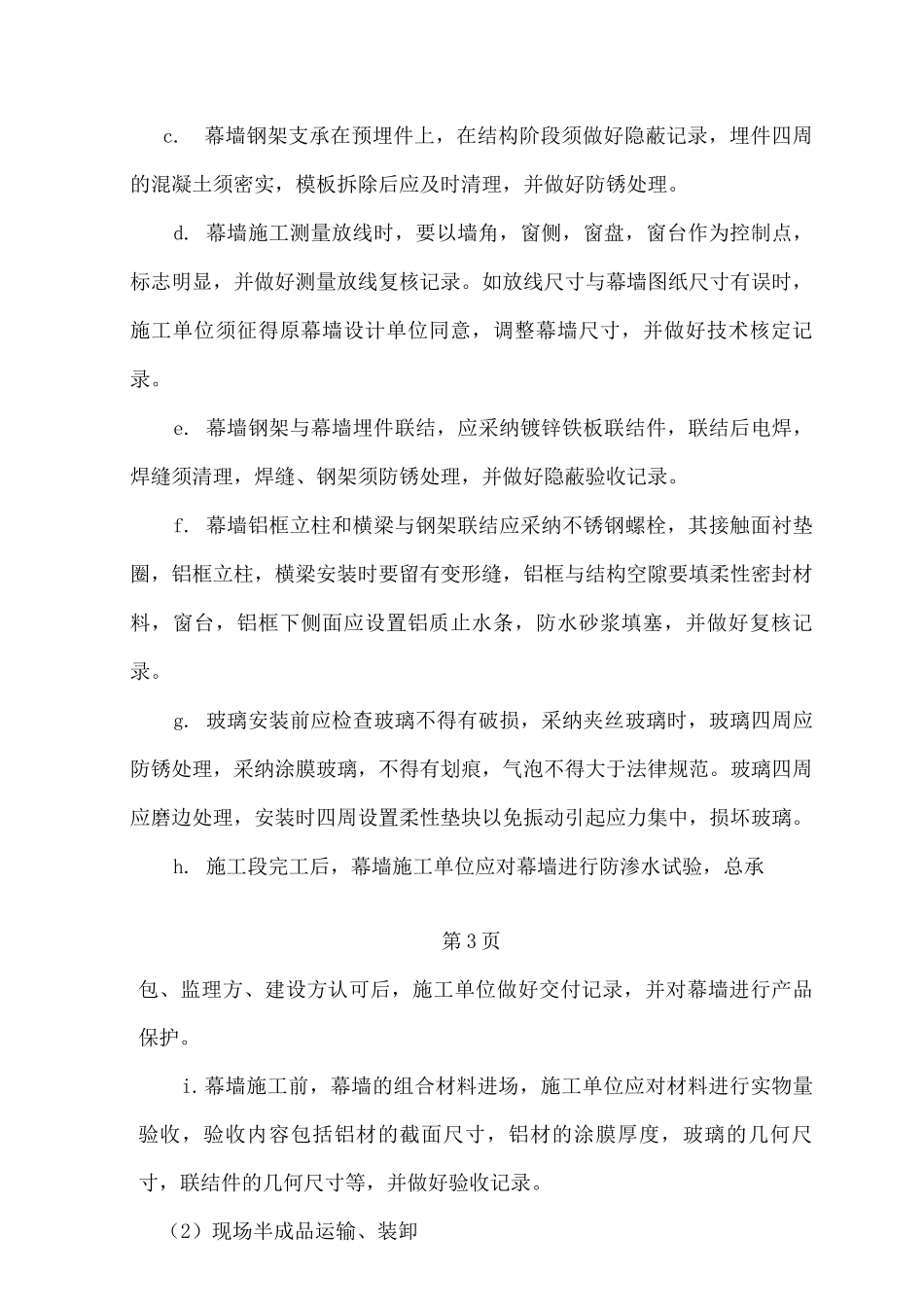 建筑幕墙施工技术措施_第3页