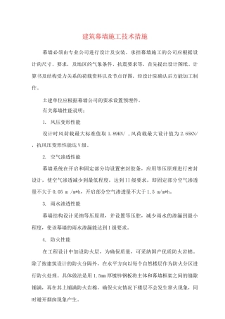 建筑幕墙施工技术措施