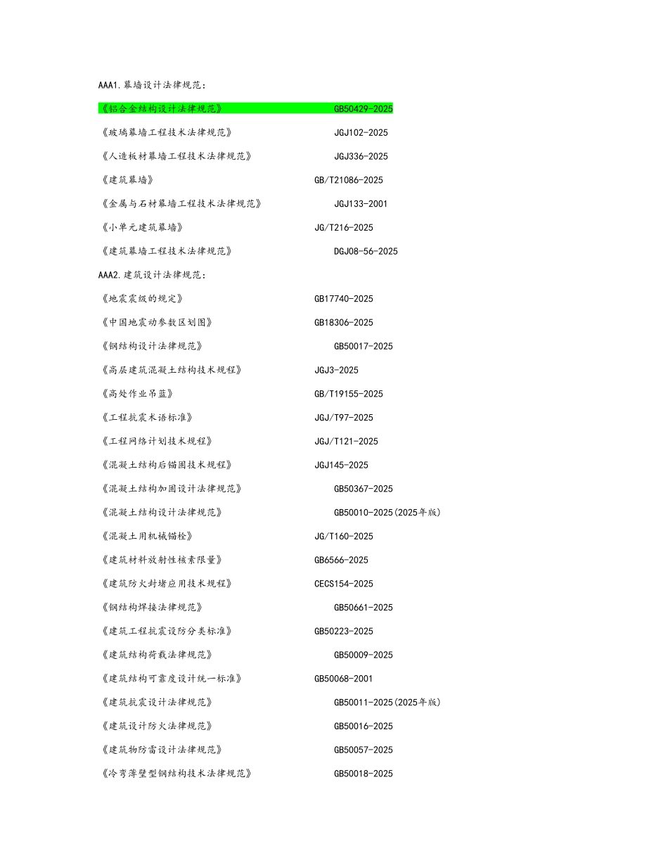 建筑幕墙规范列表_第1页