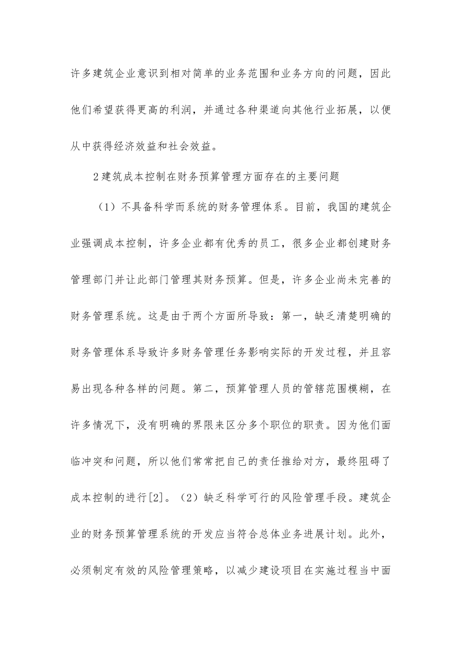 建筑成本控制财务预算管理策略分析_第3页
