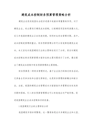 建筑成本控制财务预算管理策略分析