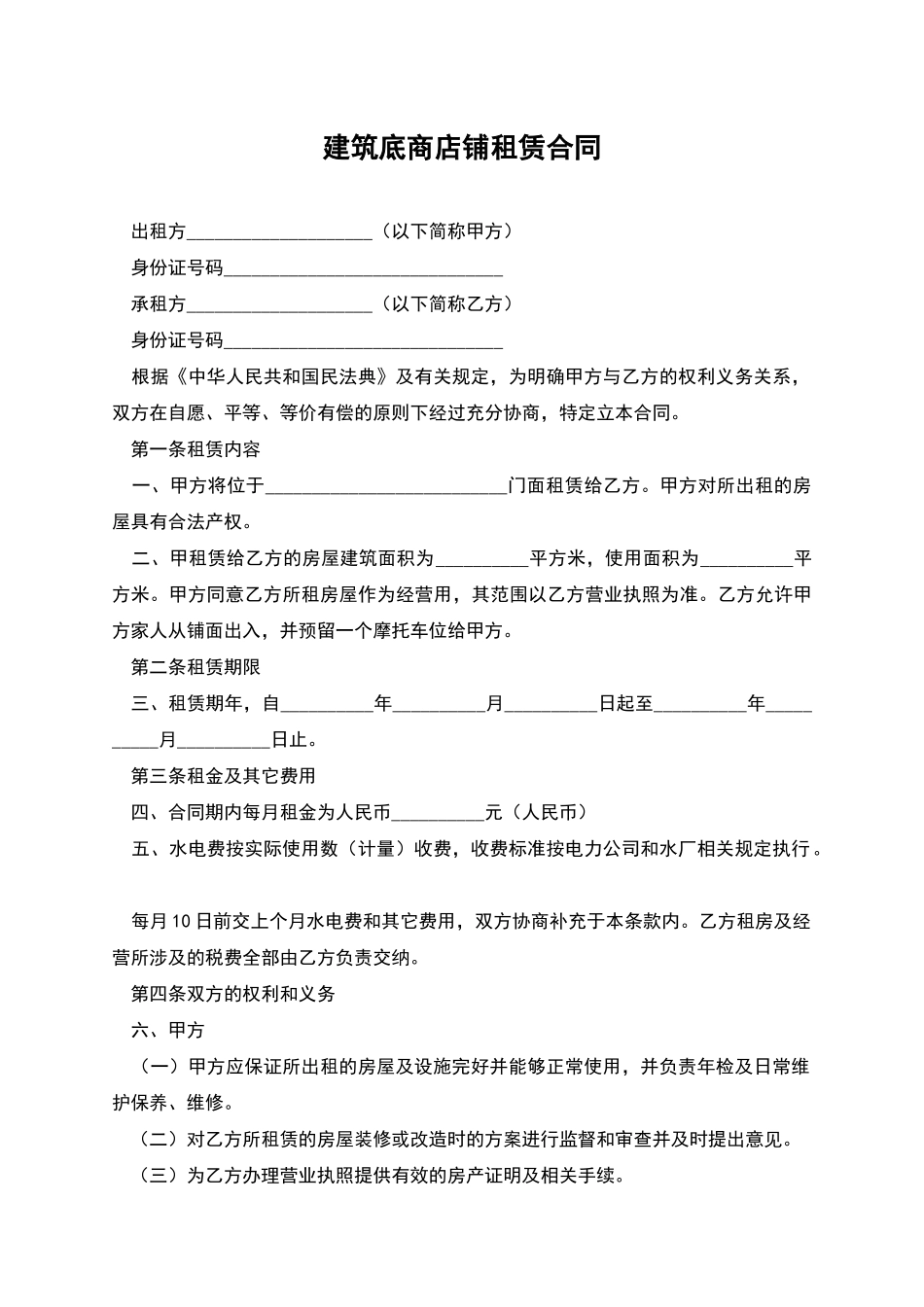 建筑底商店铺租赁合同_第1页