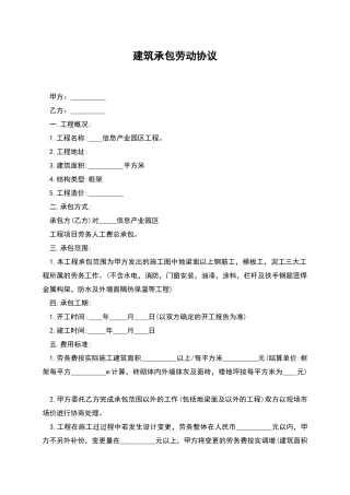 建筑承包劳动协议