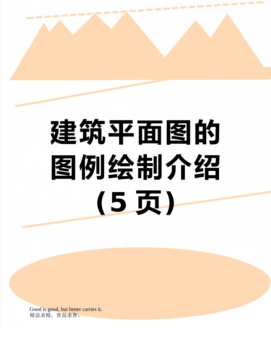 建筑平面图的图例绘制介绍_第1页