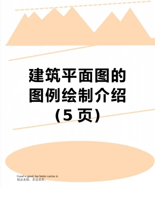 建筑平面图的图例绘制介绍