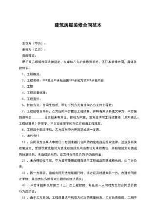 建筑房屋装修合同范本