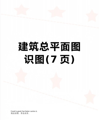 建筑总平面图识图