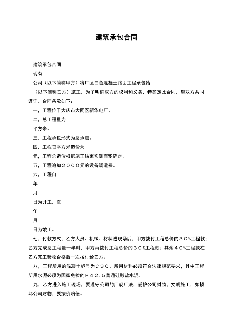 建筑承包合同_第1页