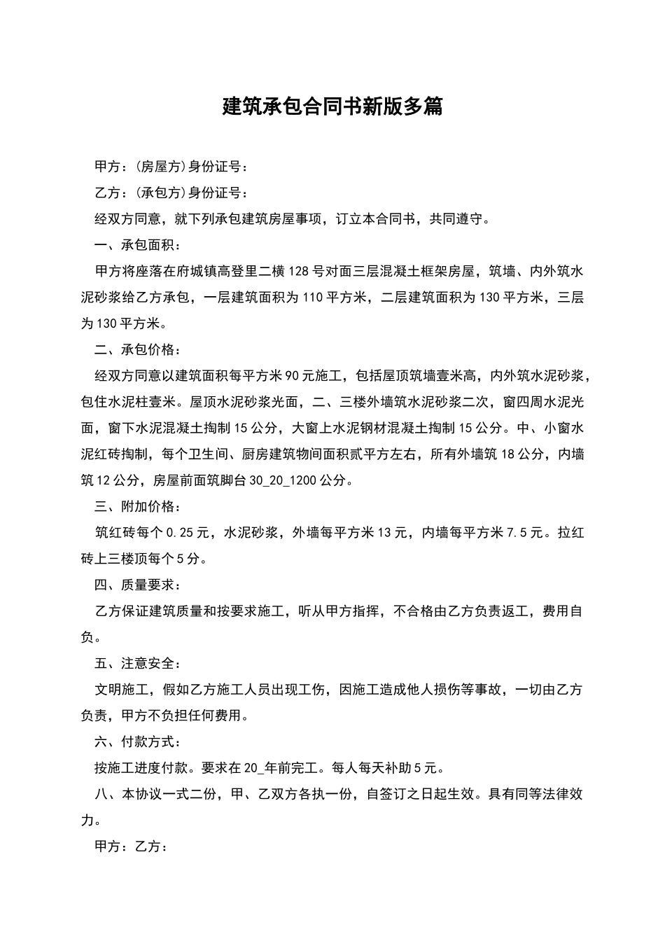 建筑承包合同书新版多篇_第1页