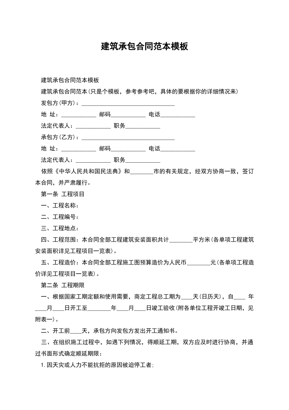 建筑承包合同范本模板_第1页