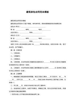 建筑承包合同范本模板