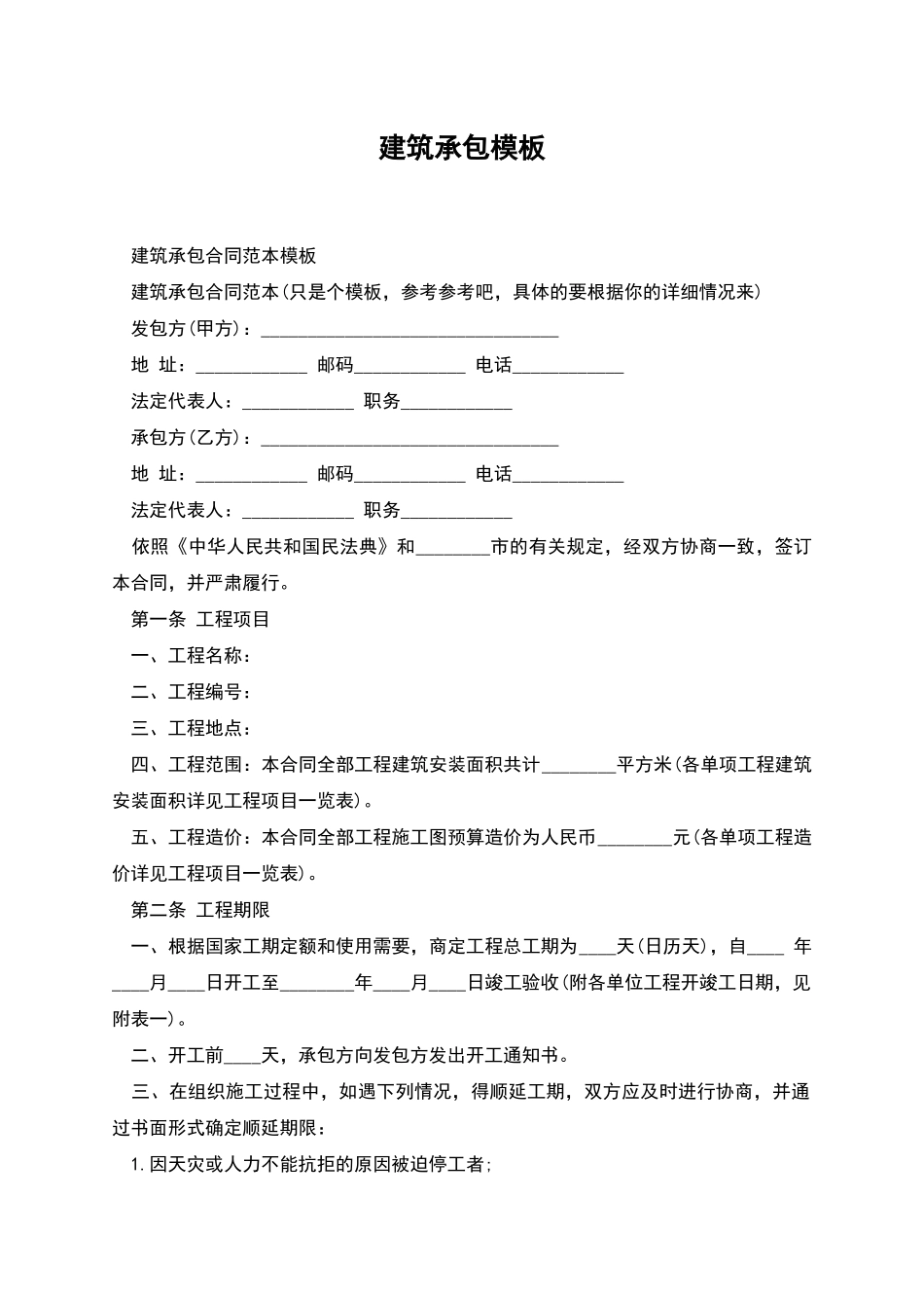 建筑承包模板_第1页