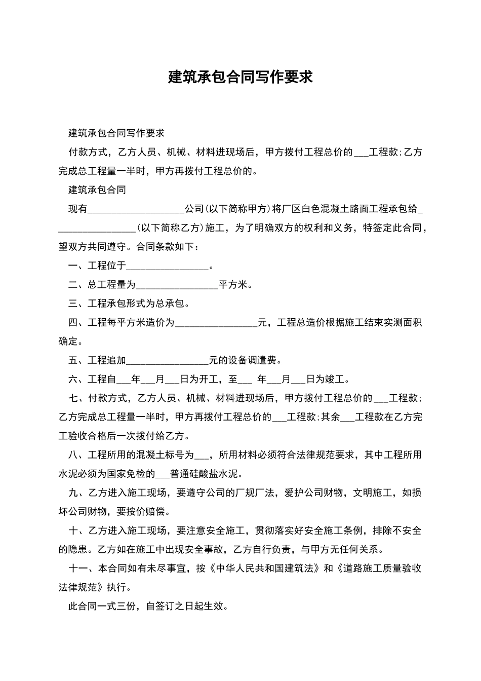 建筑承包合同写作要求_第1页