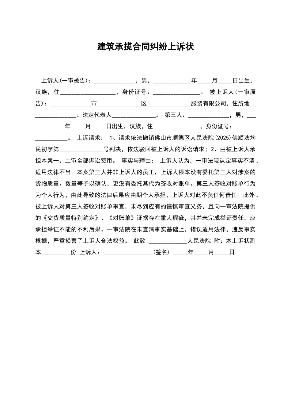 建筑承揽合同纠纷上诉状_第1页