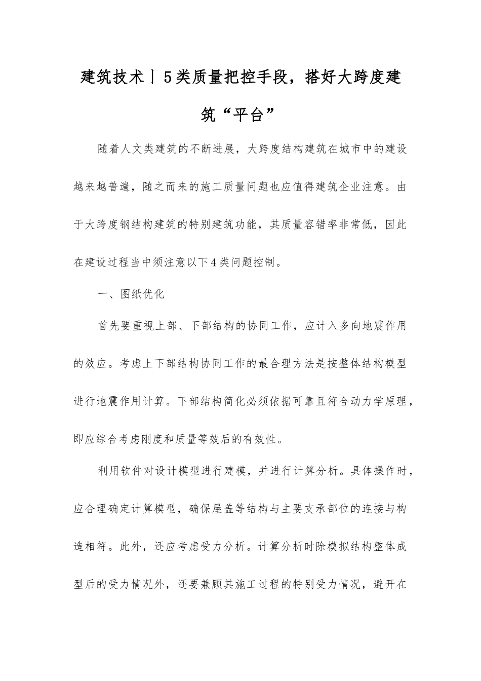 建筑技术丨5类质量把控手段-搭好大跨度建筑“舞台”_第1页