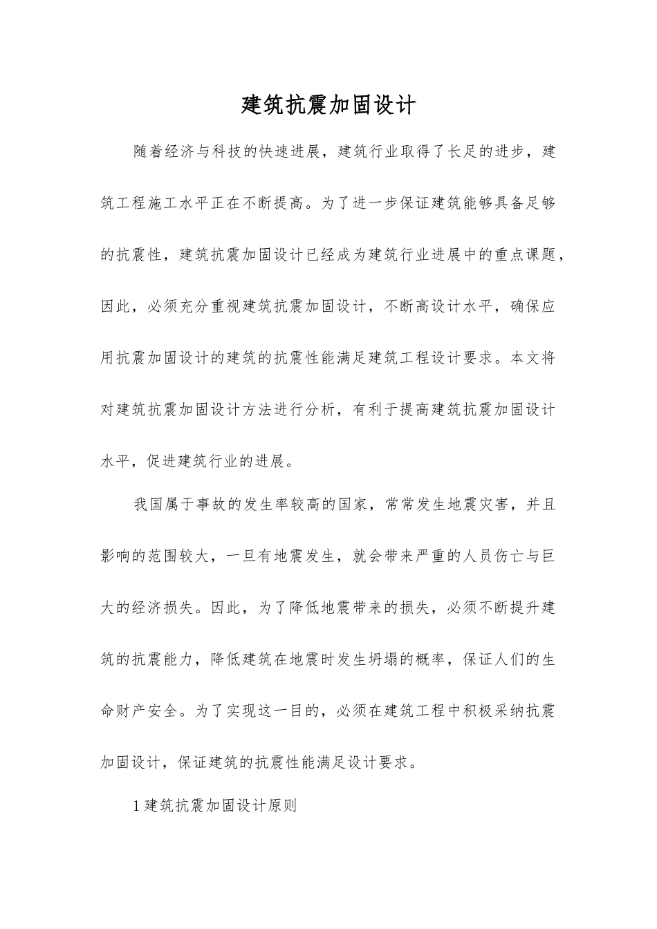 建筑抗震加固设计_第1页