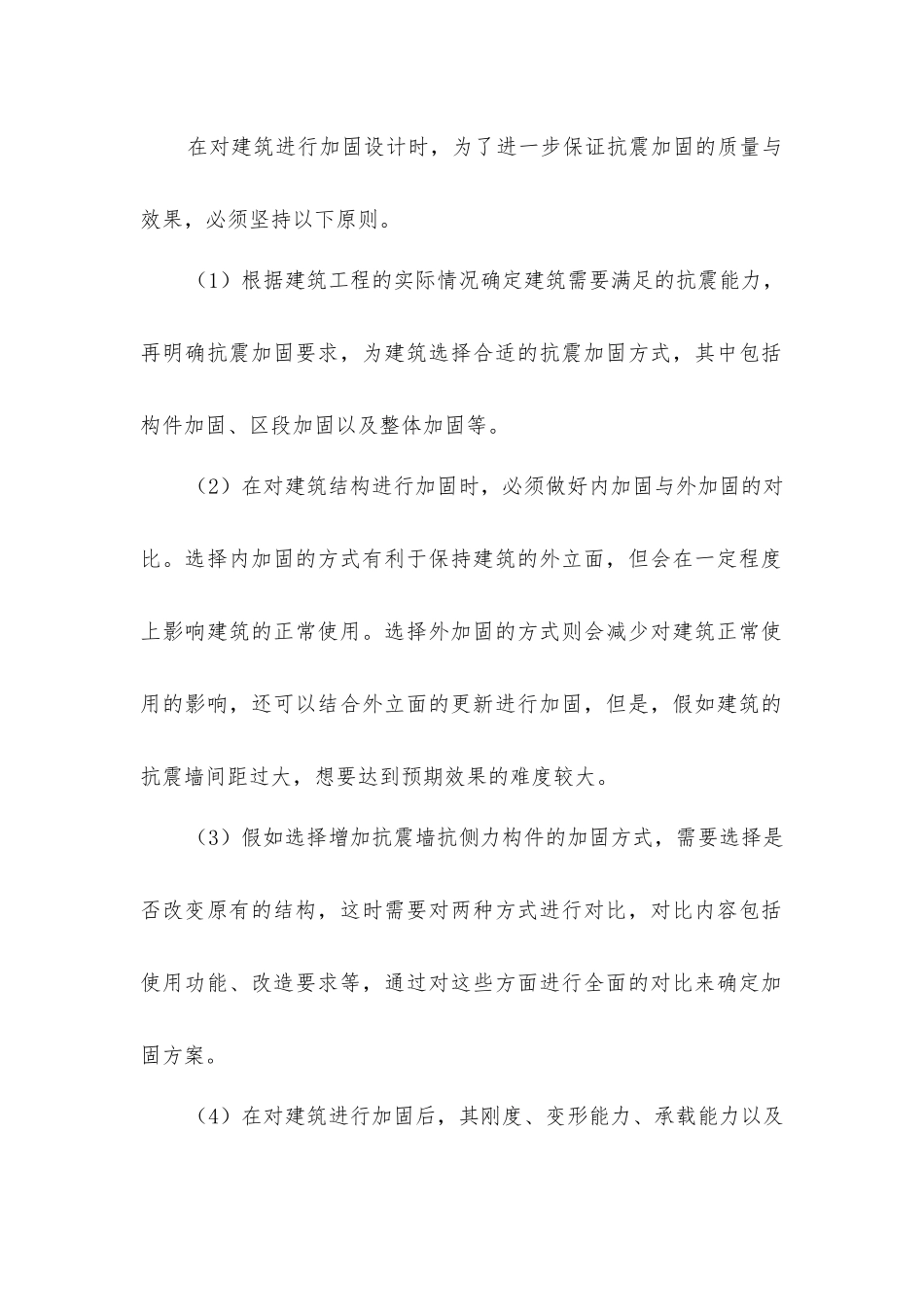 建筑抗震加固设计_第2页