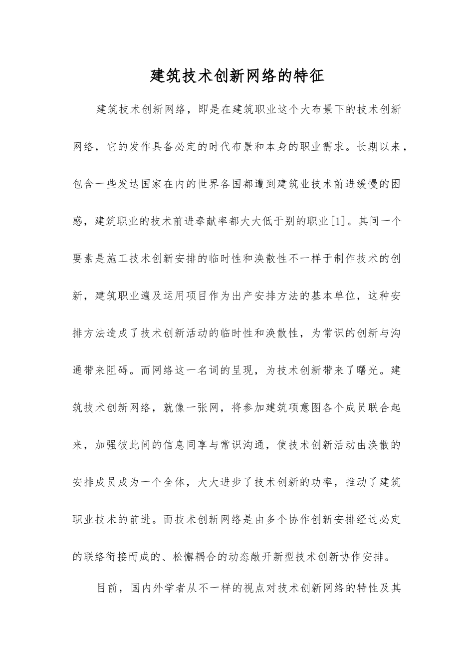 建筑技术创新网络的特征_第1页