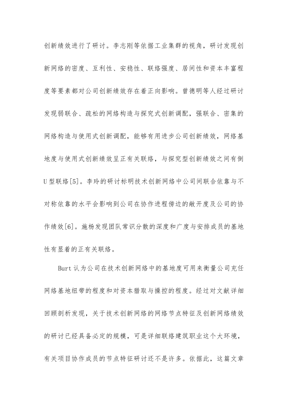 建筑技术创新网络的特征_第2页