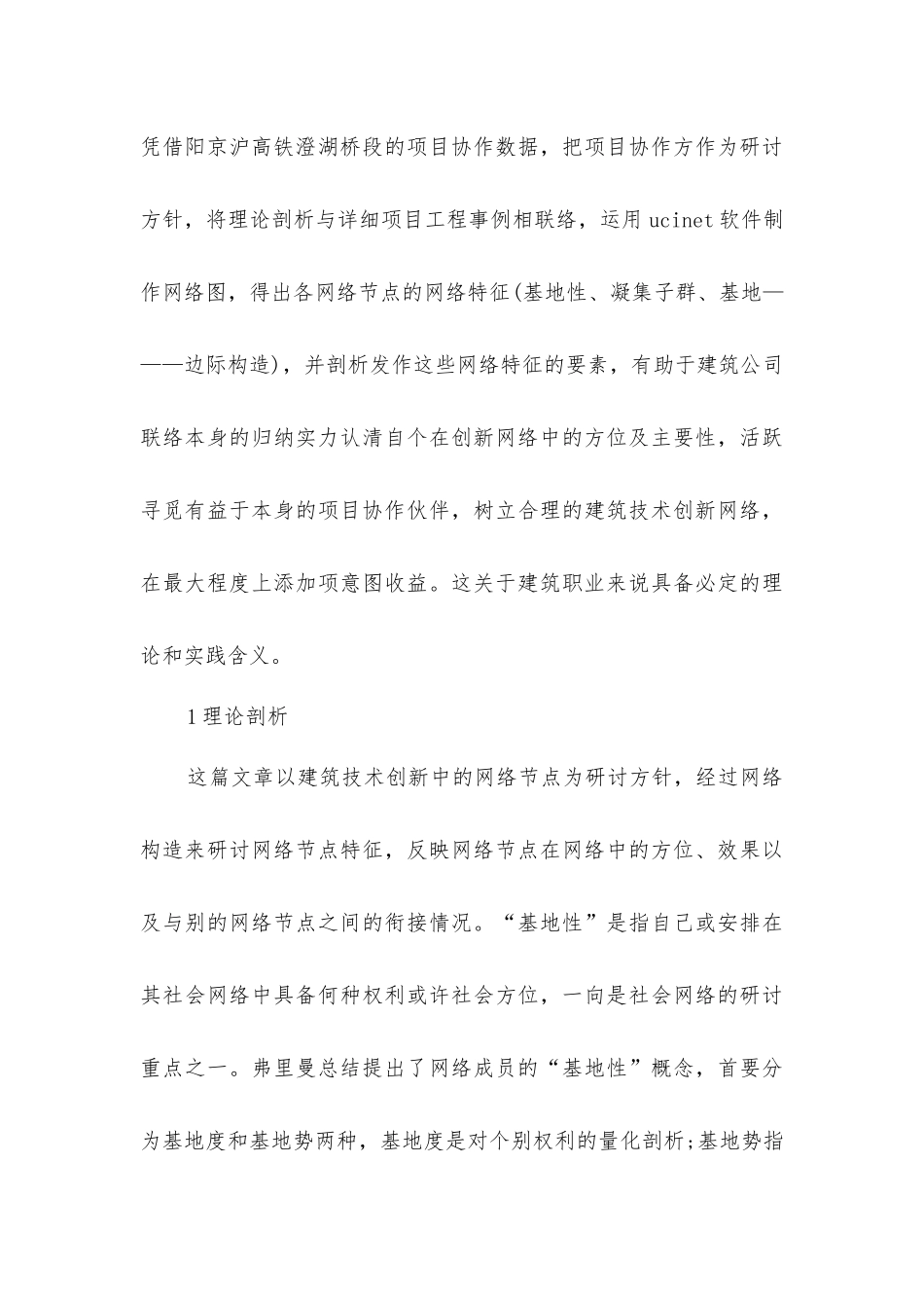 建筑技术创新网络的特征_第3页