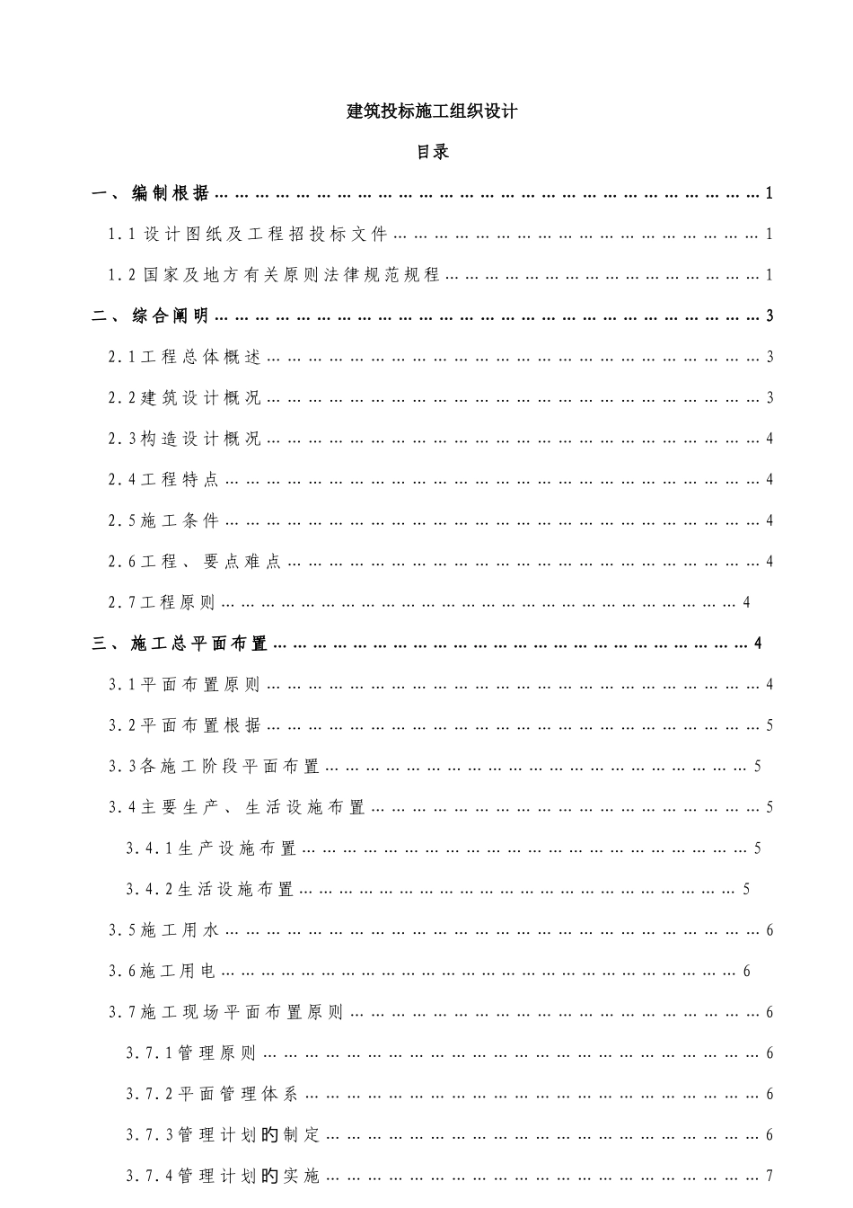 建筑投标施工组织设计_第1页