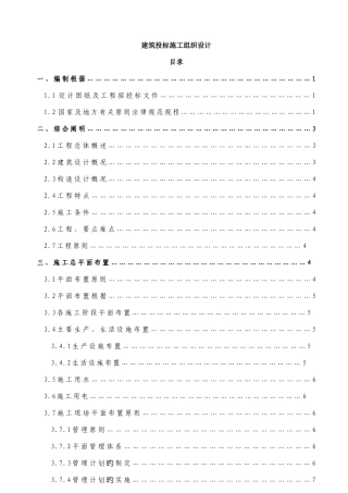建筑投标施工组织设计
