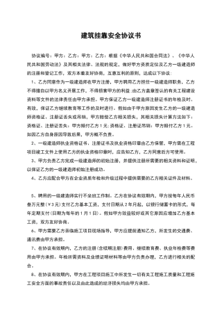 建筑挂靠安全协议书