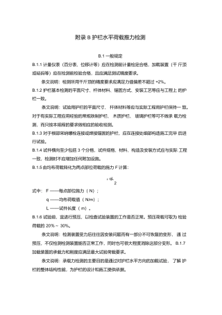 建筑护栏水平荷载推力检测