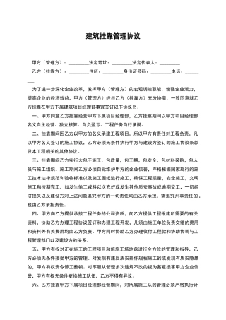 建筑挂靠管理协议