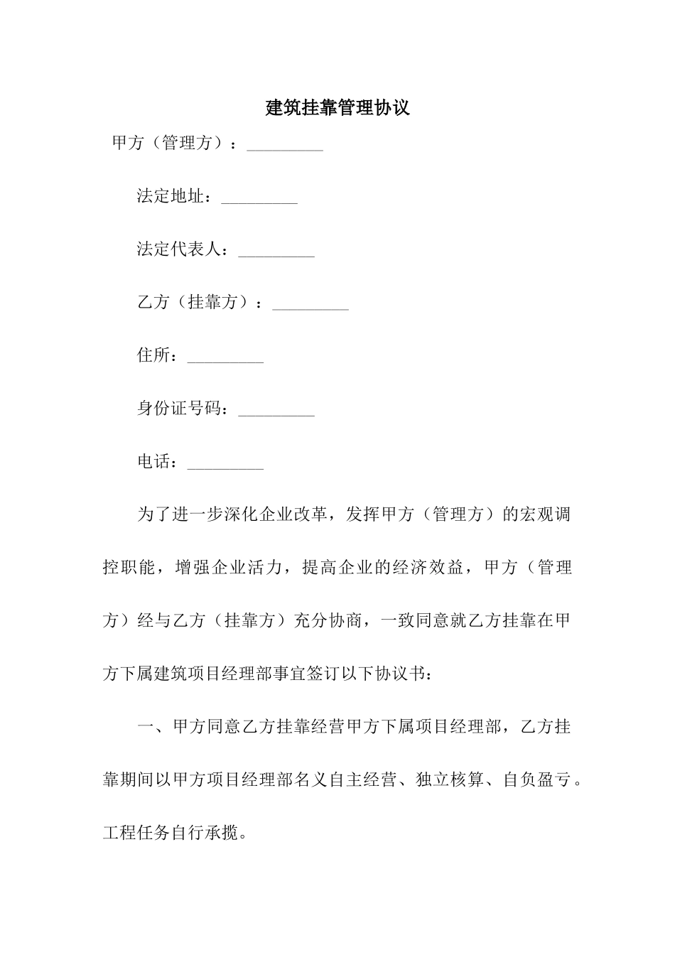 建筑挂靠管理协议-3_第1页