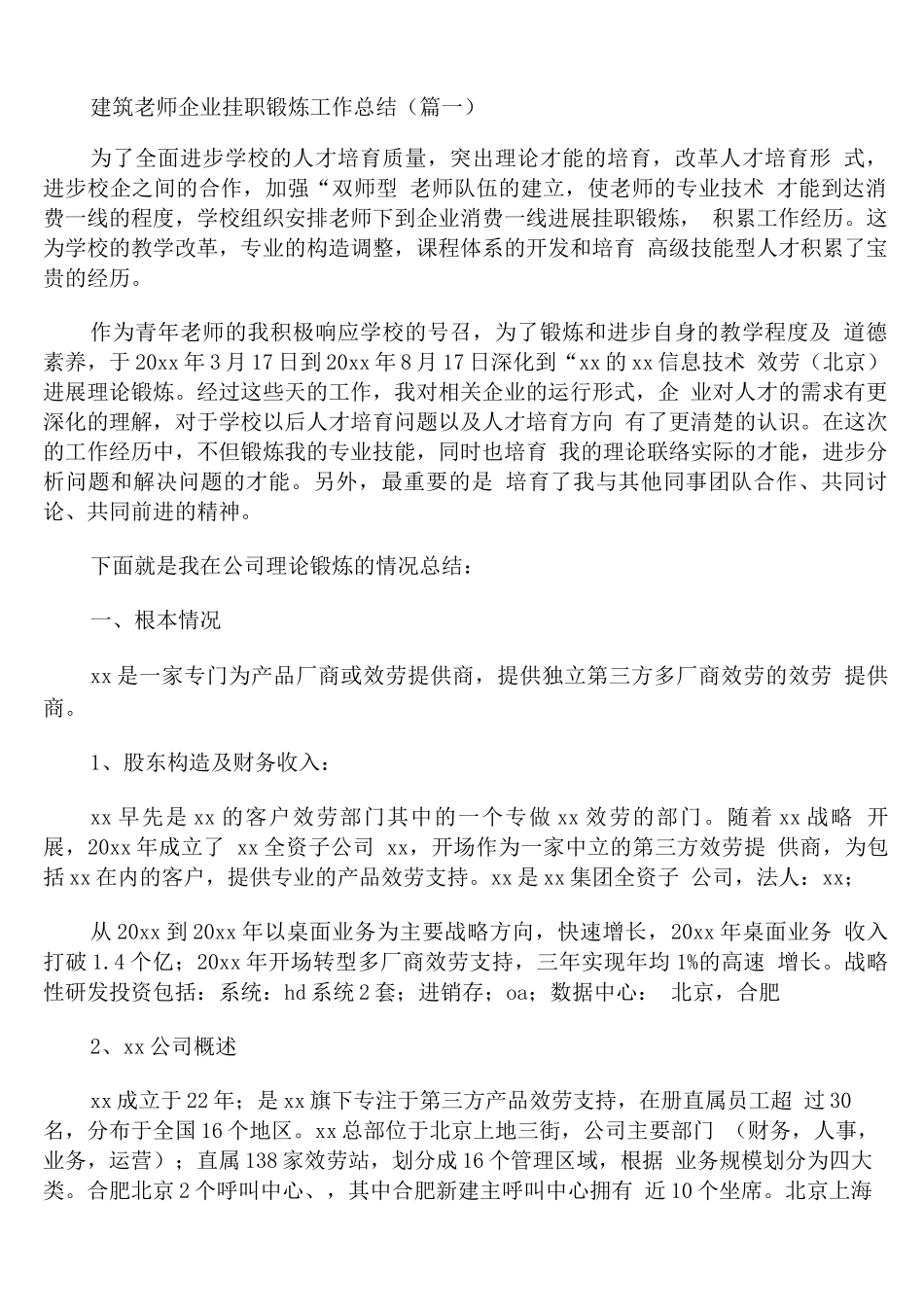 建筑教师企业挂职锻炼工作总结_第1页