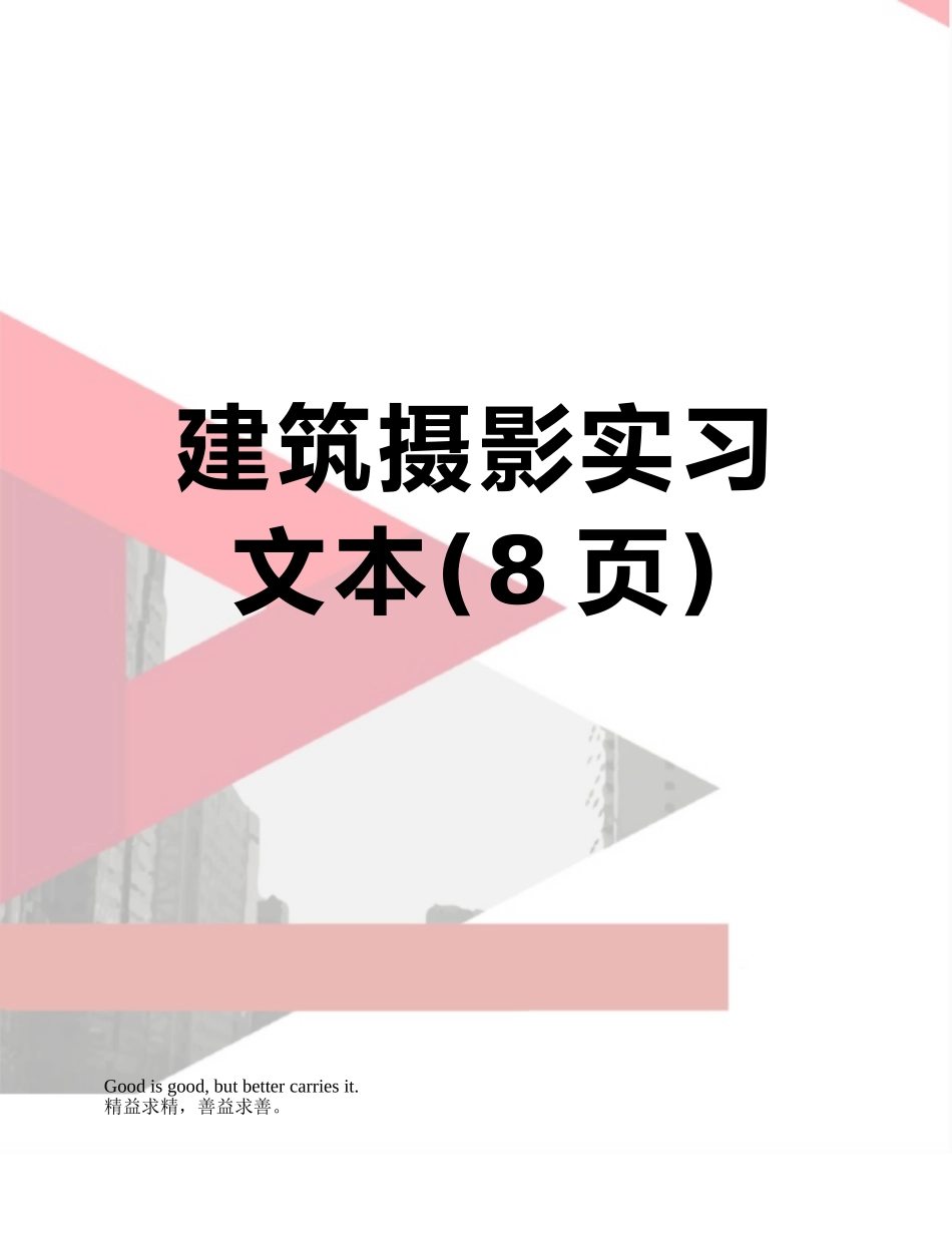 建筑摄影实习文本_第1页