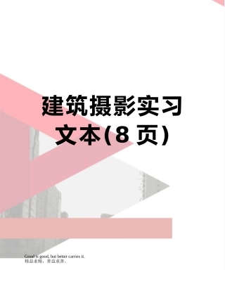 建筑摄影实习文本