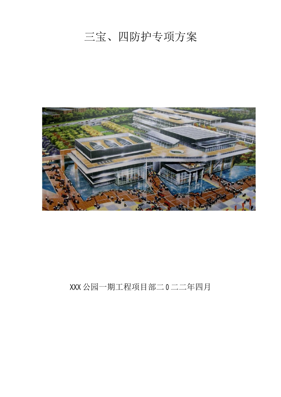 建筑施工“三宝”、“四口”防护方案_第1页