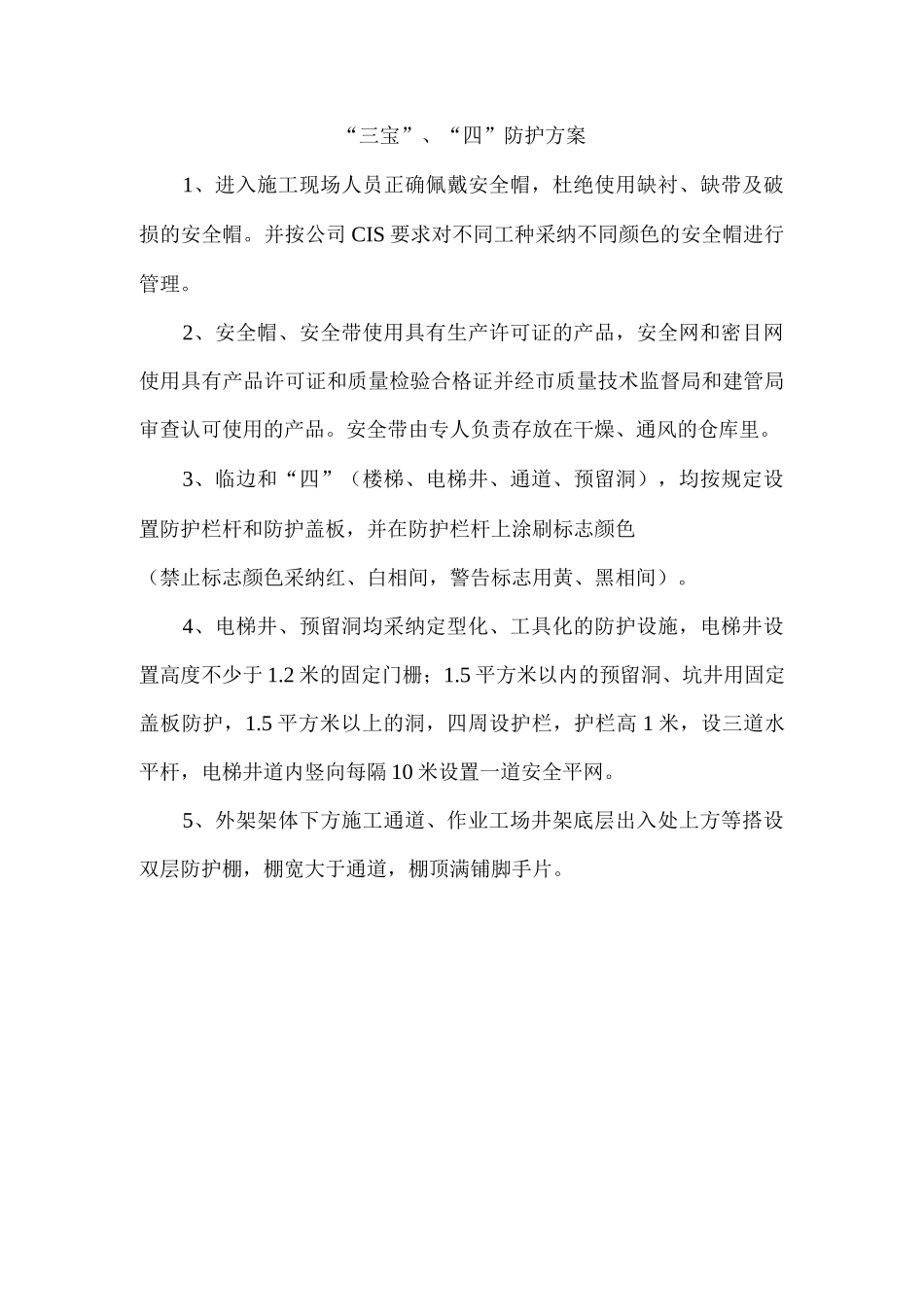 建筑施工“三宝”、“四口”防护方案_第2页