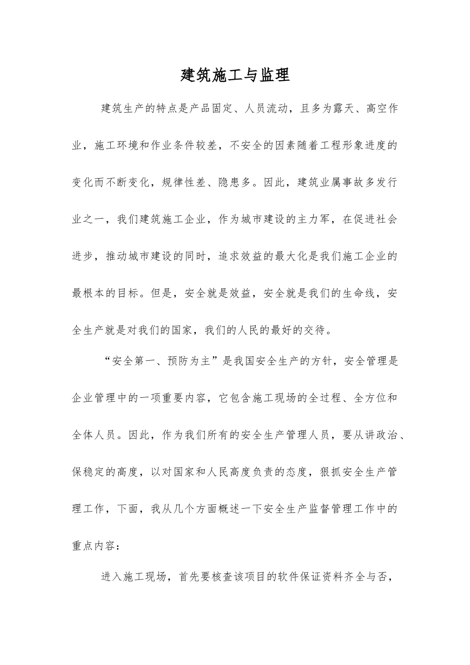 建筑施工与监理_第1页